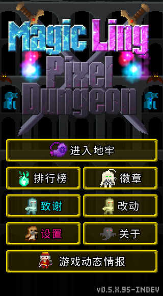 魔绫的像素地牢官方正版