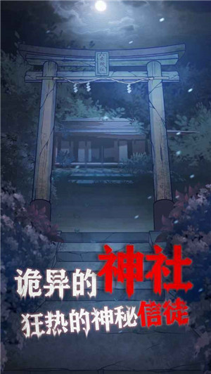 极限逃脱之咒村奇案免广告