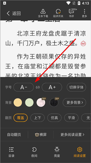 星空免费阅读小说最新版怎么设置阅读模式