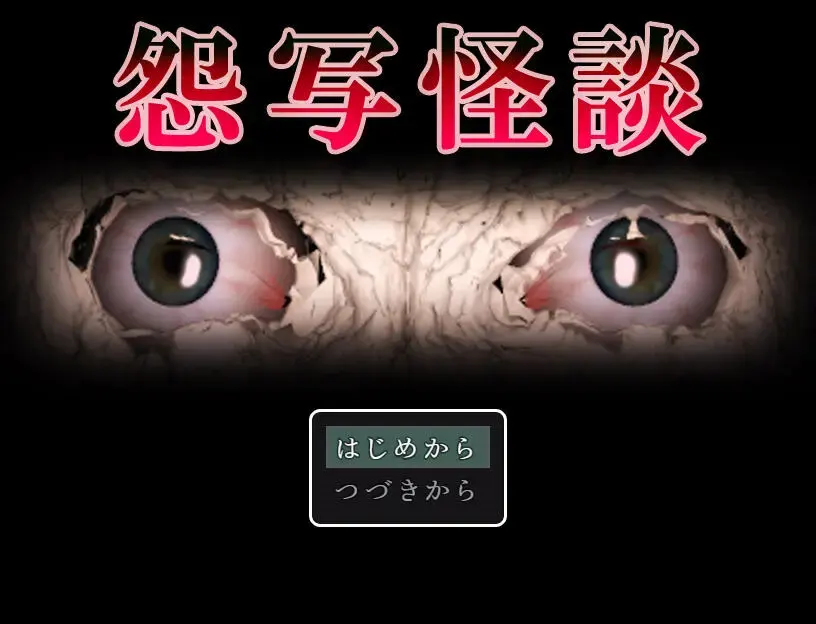 怨写怪谈汉化版