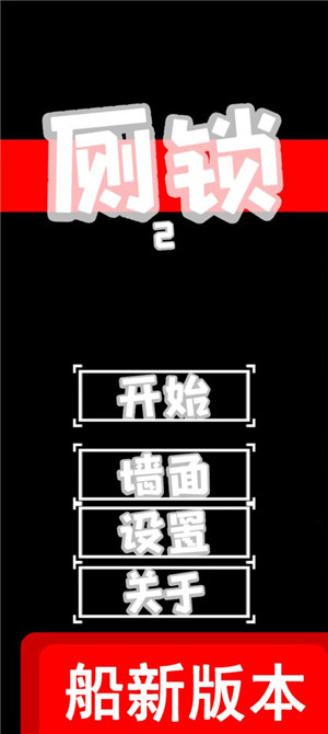 厕锁2最新版
