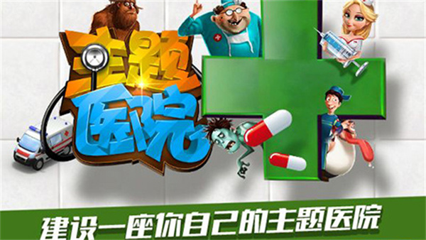 主题医院手机中文版