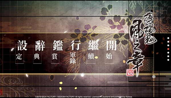 薄樱鬼真改风之章汉化版