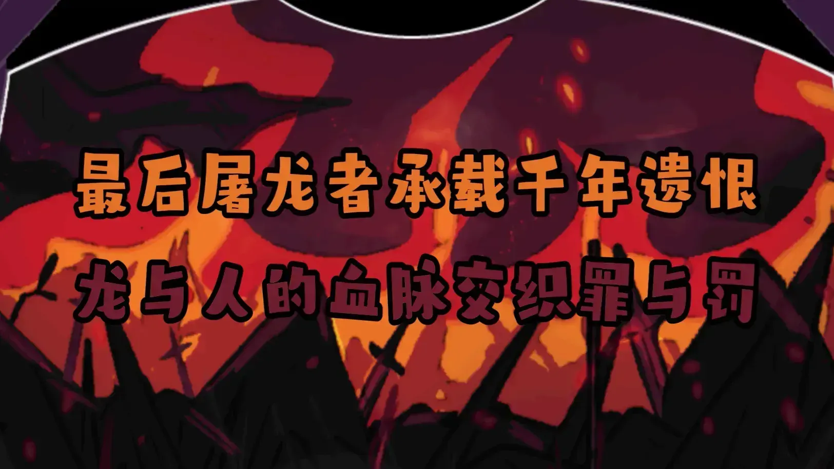 黑色之龙与黄昏之书汉化版