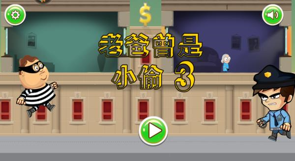 老爸曾是小偷中文版