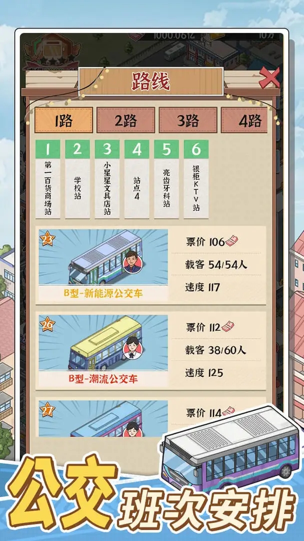 线路经营大亨内置MOD菜单最新版
