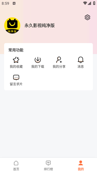 永久影视纯净版