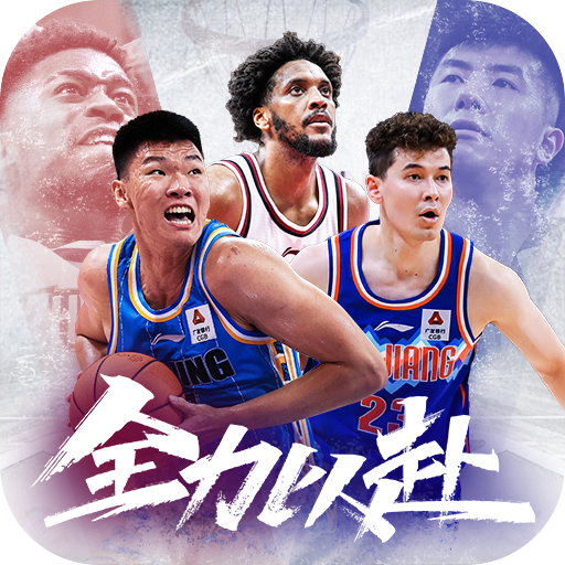 中职篮全力以赴游戏