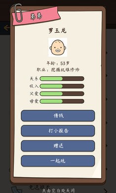 人生模拟器中国式人生内置作弊菜单