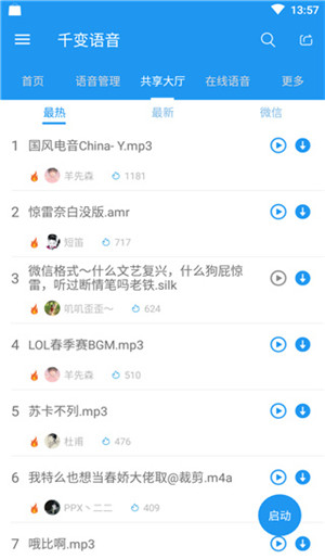 千变语音免费版