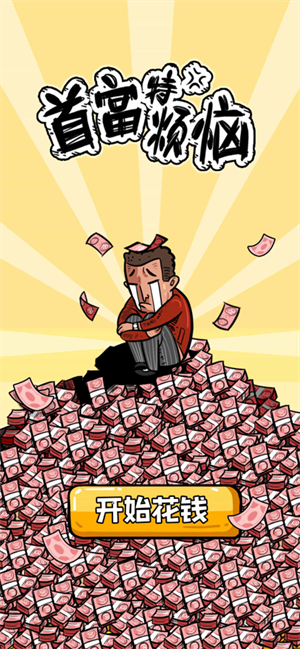 首富特烦恼无限金币版