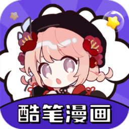 酷笔漫画无广告版