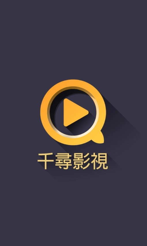 千寻影视电视版