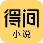 得间免费阅读小说极速版去广告