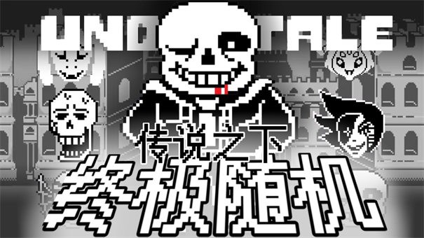 传说之下终极随机mod最新版