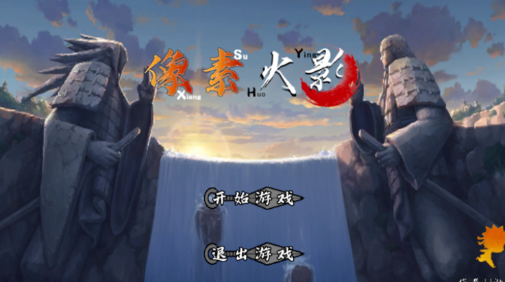 像素火影次世代dio世界