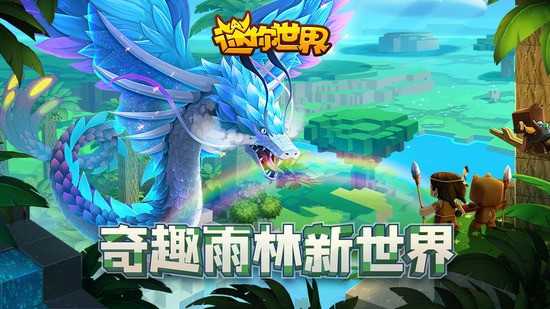 迷你世界雨林版本全皮肤全坐骑
