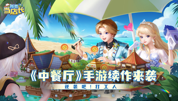 我要当店长下载安装 我要当店长下载安装