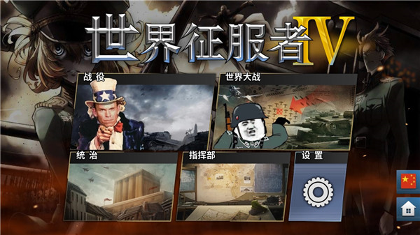 世界征服者4无限勋章版最新版