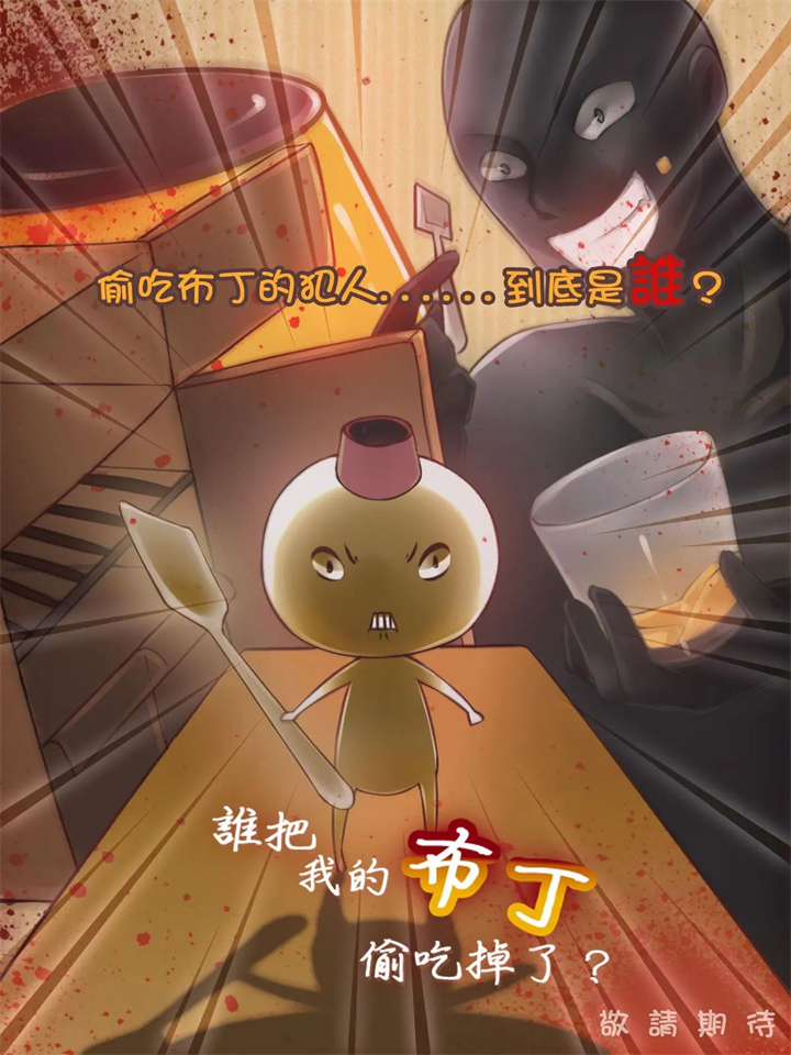 谁把我的布丁偷吃掉了中文版