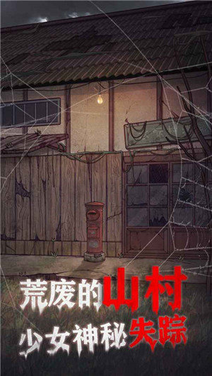 极限逃脱之咒村奇案免广告