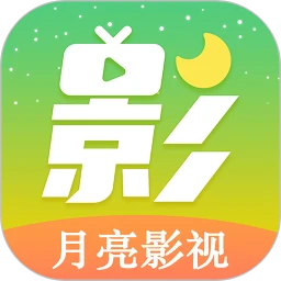 月亮影视大全app官网最新版