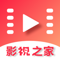 影视之家最新版本