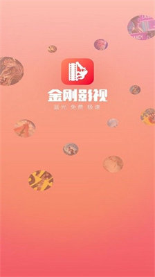 金刚影视app最新版本