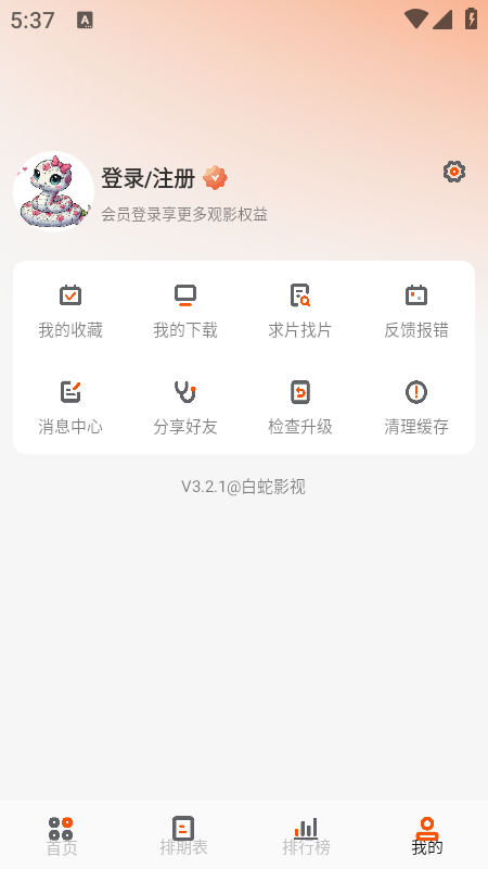 白蛇影视去广告版