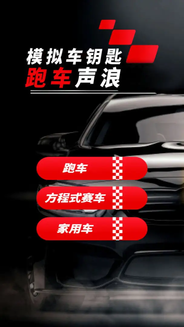 模拟跑车声浪