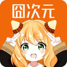 囧次元1.5.8.0版本