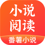 番薯小说安卓版