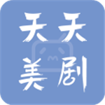 天天美剧app官网