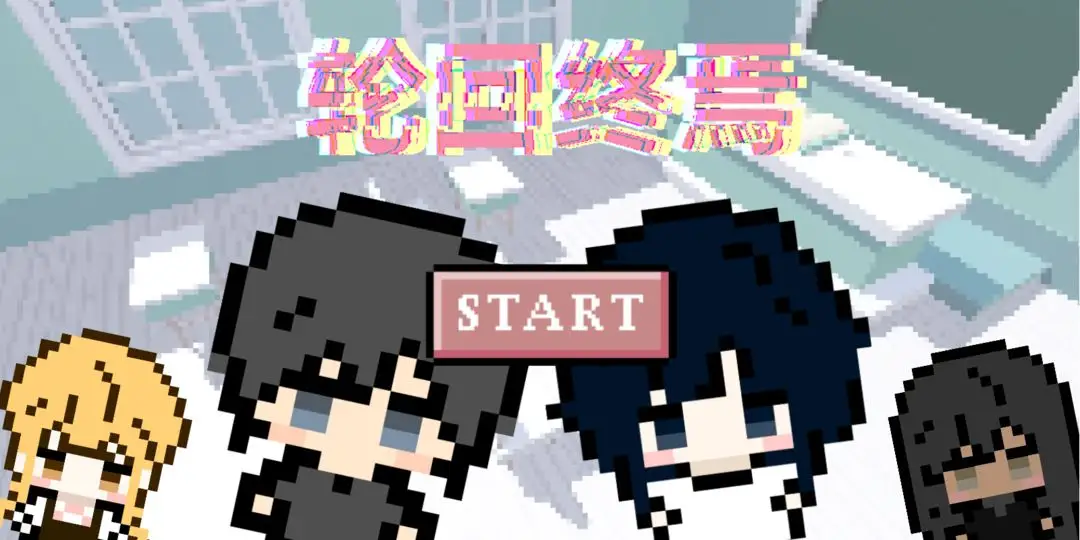 轮回终焉剧情版