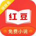 红豆免费小说