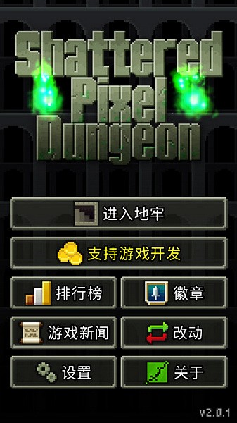 破碎像素地牢最新版官方