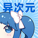 异次元漫画app免费最新版