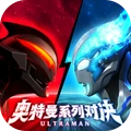 奥特曼系列对决内购版