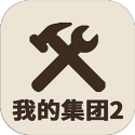 我的集团2免广告