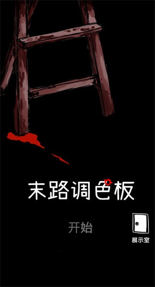 末路调色板汉化版