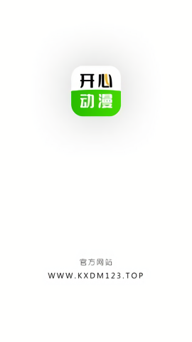 开心动漫app官方最新版