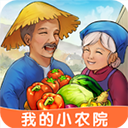 我的小农院赚钱版