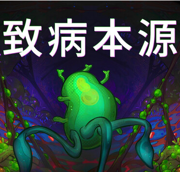 致病本源Pathogenic游戏汉化版