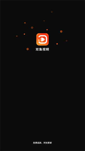 双鱼视频无广告版