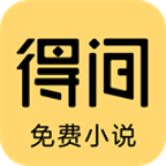 得间小说app官方版