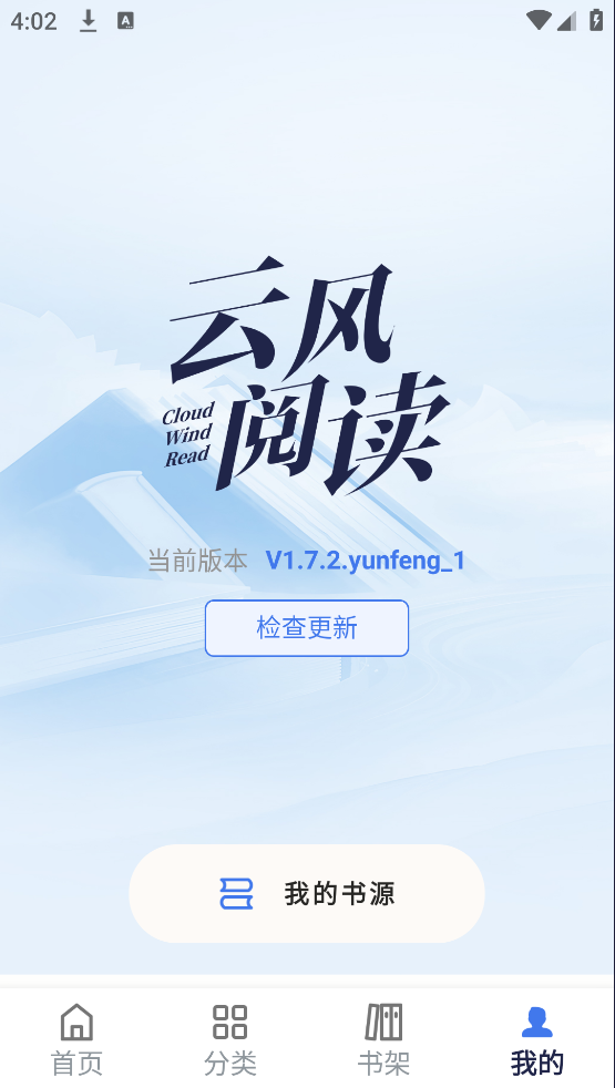 云风阅读去广告版