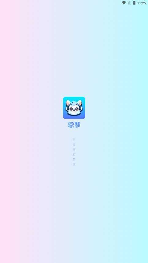 思梦语音app
