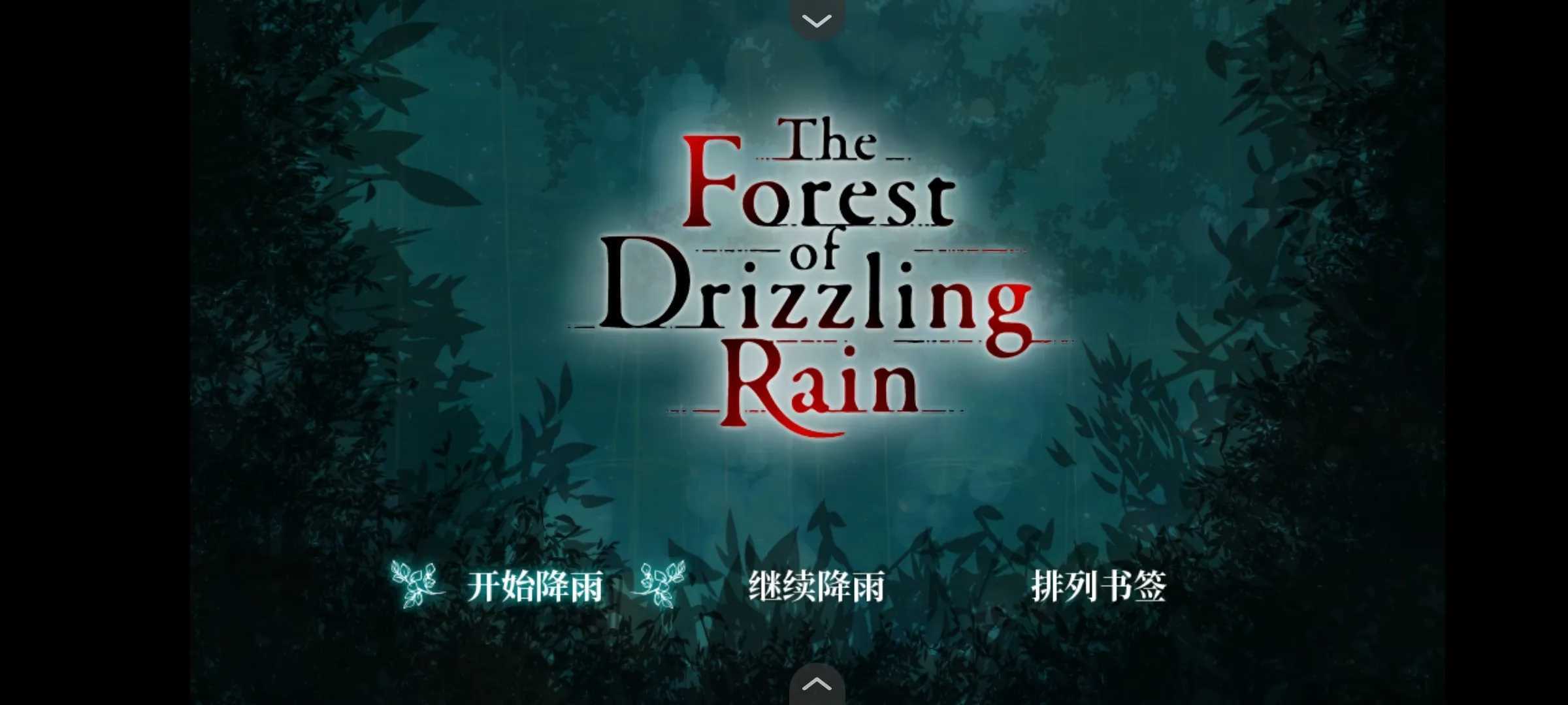 雾雨飘散之森汉化版最新版本