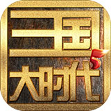 三国大时代5免购买版83.140