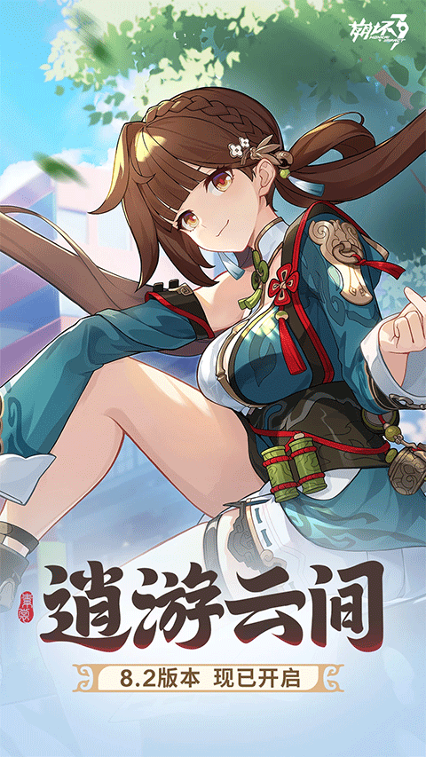 崩坏3国际服官方版